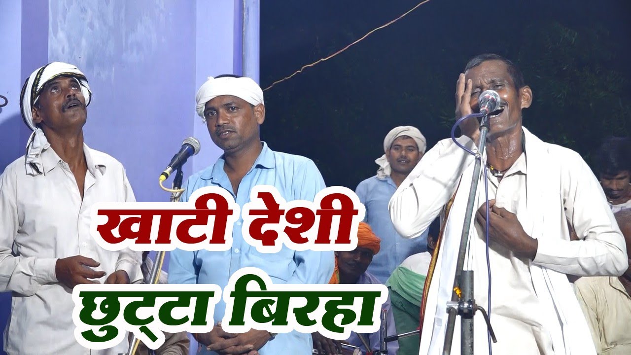 खाटी देशी छुट्टा बिरहा आल्हा उदल की लड़ाई पूरे बिरहा जगत में ऐसा बिरहा नही सुने होंगे आप लोग