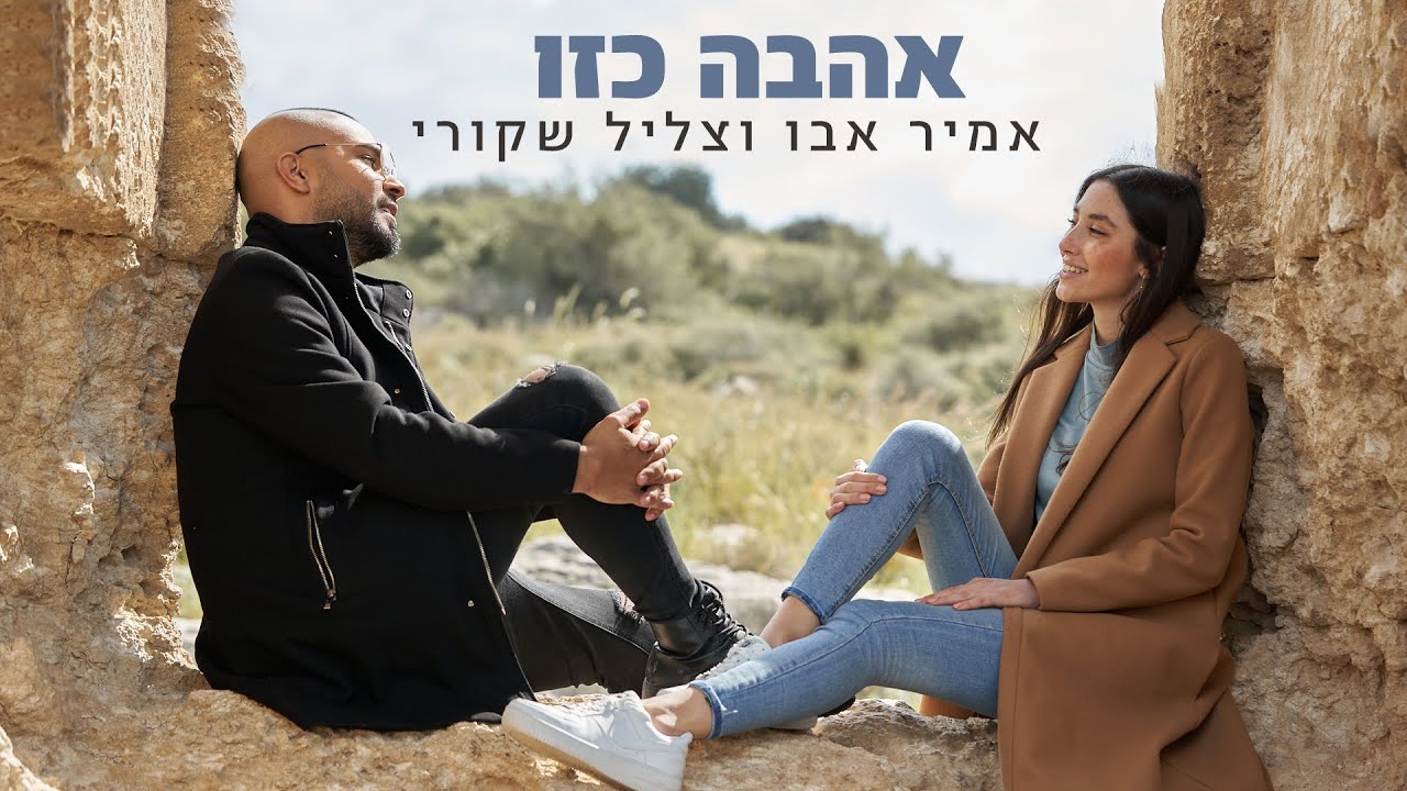 אמיר אבו וצליל שקורי - אהבה כזו | קאבר ערבית ועברית