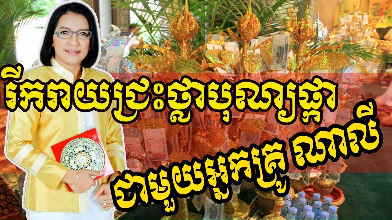 រីករាយជ្រះថ្លា បុណ្យផ្កាជាមួយអ្នកគ្រូ ណាលី | Master Naly
