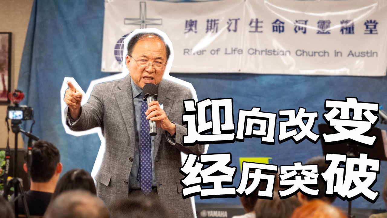 迎向改变，经历突破 | 刘彤牧师  | 奥斯汀生命河灵粮堂培灵会 | 10/28/2023