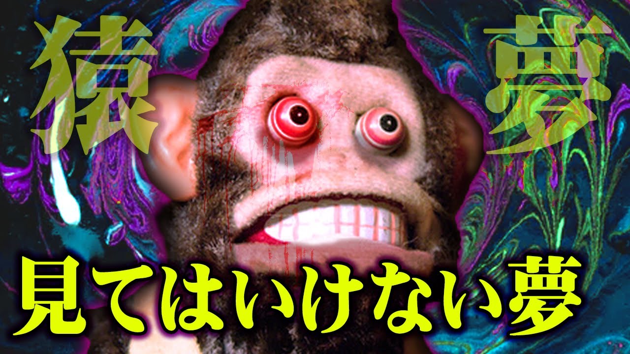 【 猿夢 】悪夢が現実になる... 絶対に見てはいけない夢が怖すぎる 【 夢 都市伝説 】
