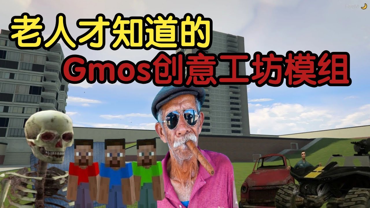究竟有多老资历？！那些Gmos创意工坊上最古早的模组
