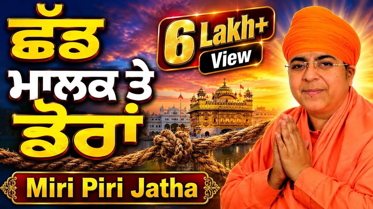 ਛੱਡ ਮਾਲਕ ਤੇ ਡੋਰਾਂ Chad Malak Te Dora || Miri Piri Jatha Jagadhri Wale
