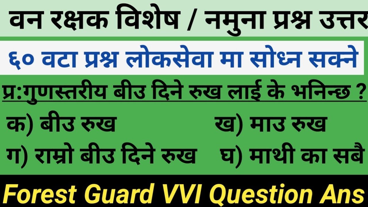 वन रक्षक ६० वटा लोकसेवा मा सम्भावित प्रश्न उत्तर / वन रक्षक / जनरल फरेस्ट्री  विशेष सबै प्रदेश लाई 