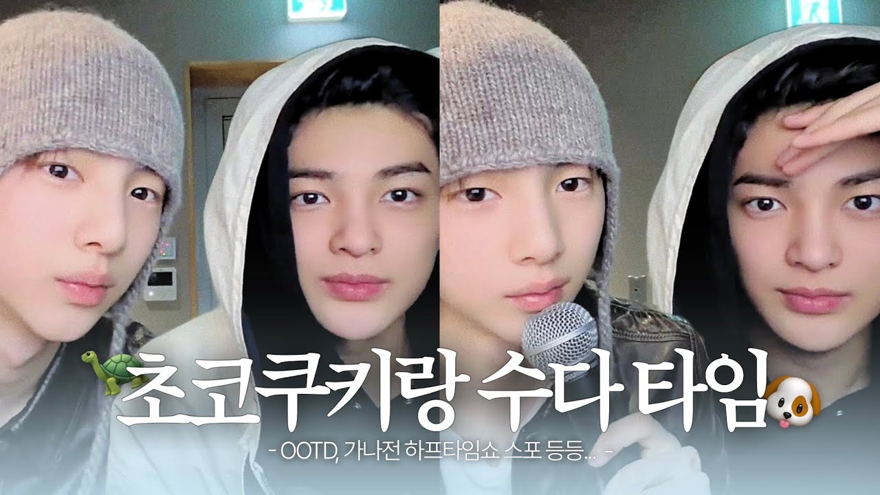 [코르티스/주훈&건호] 초코쿠키랑 수다 떨기 | 위버스 라이브