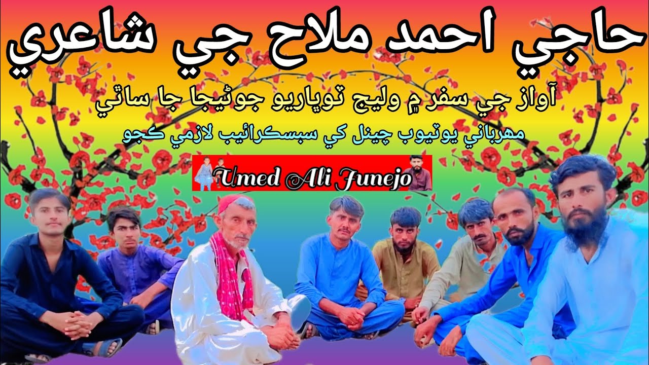 حاجي احمد ملاح جي شاعري، #highlights #follower @U_A_Junejo #youtubevideo #foryou #trendingvideo 