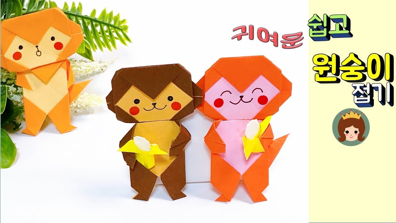 [창작] 만들기여왕 종이접기 쉬운 원숭이 접기 원숭이 색종이접기 Monkey origami