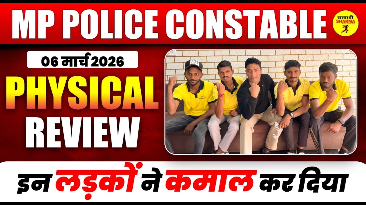 MP POLICE CONSTABLE PHYSICAL REVIEW 2026 | इन लड़कों ने कमाल कर दिया 🔥 | MP Police Physical 2026