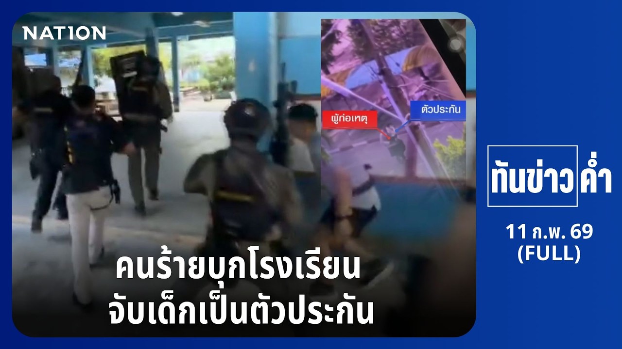 ทันข่าวค่ำ | 11 ก.พ. 69 | FULL | NationTV22