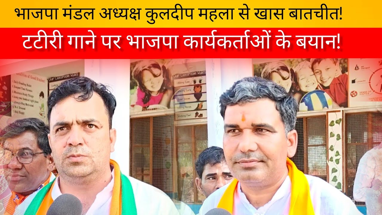 टटीरी गाने पर भाजपा कार्यकर्ताओं के बयान!भाजपा ईशरवाल मंडल अध्यक्ष कुलदीप महला से खास बातचीत!