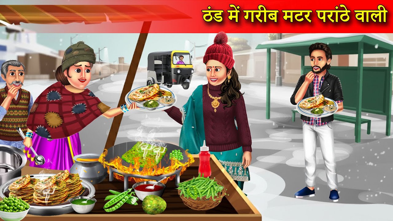 ठंड में गरीब मटर परांठे वाली | Thand Me Garib Matar Parathe Wali | Garib Vs Amir Ka Khana |