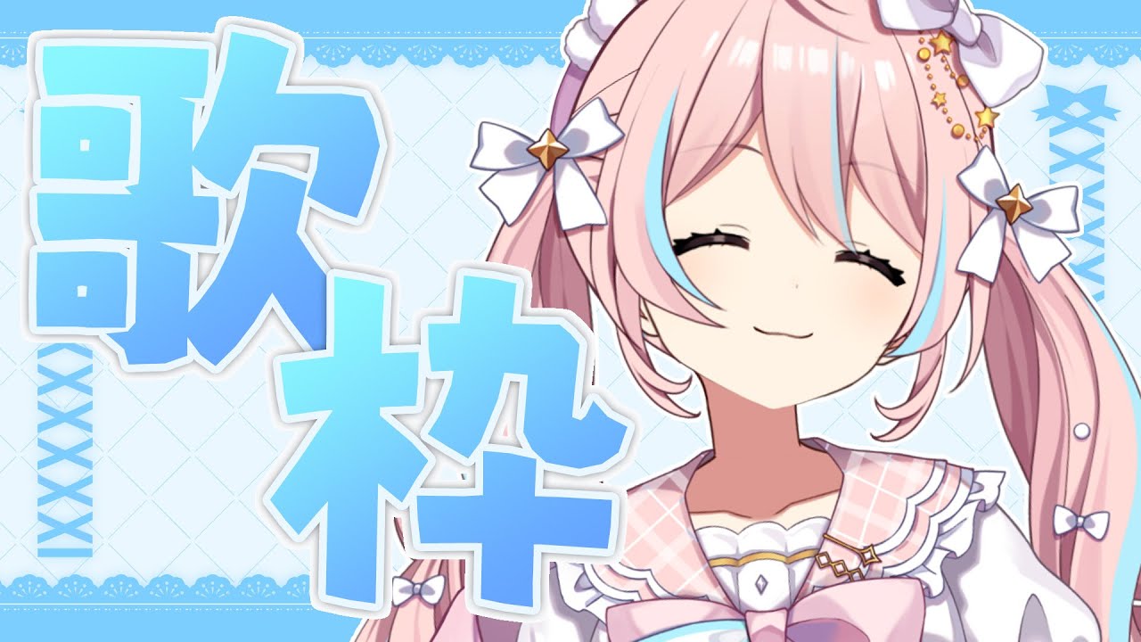 歌枠￤２月最初のお歌枠！なにうたおっかなぁ！【 星ノ音コロン / ハコネクト 】