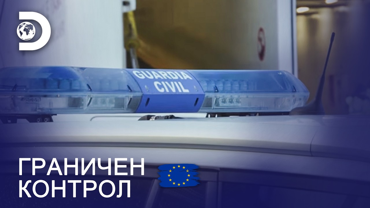 В търсене на нелегални пътници | Граничен контрол: Европа