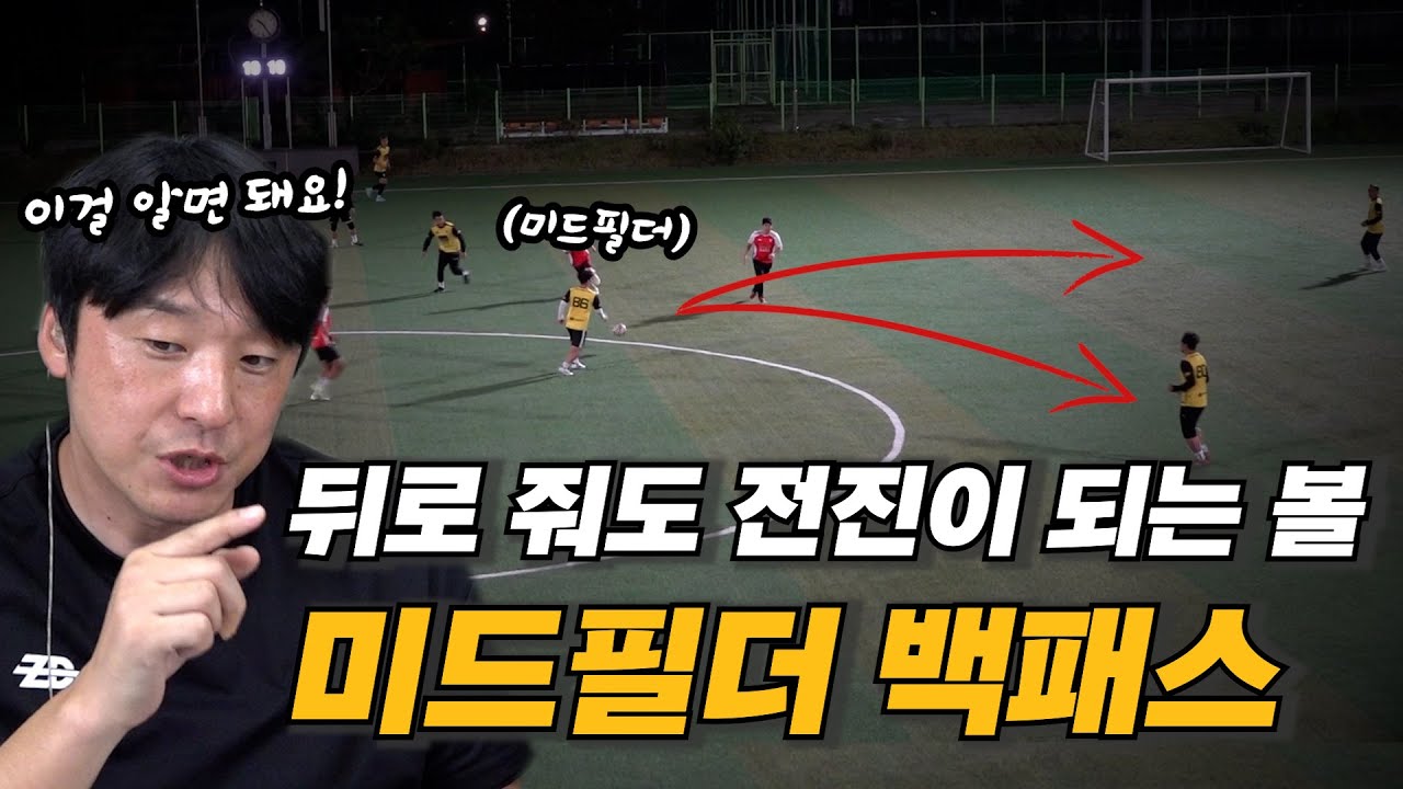 공격을 만드는 백패스, 미드필더라면 꼭 알아야 할 타이밍