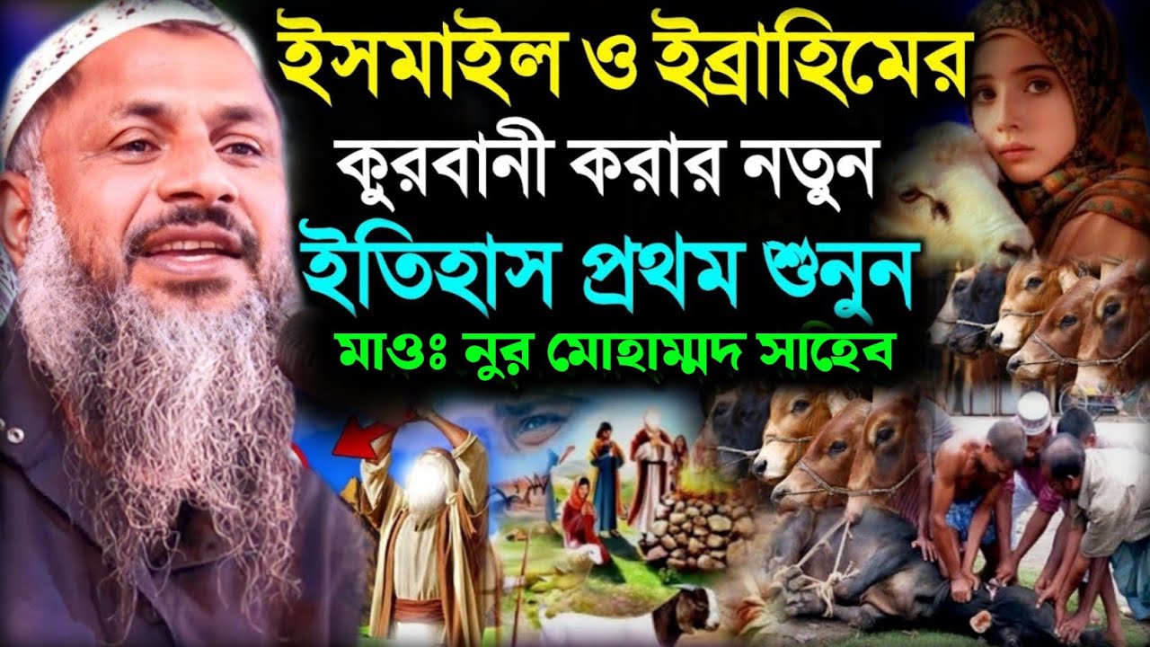 ইসমাইল ও ইব্রাহিমের কুরবানী করার ইতিহাস শুনুন। Noor Mohamad Bhardamani Sahib।মাওঃ নুর মোহাম্মদ খাতির