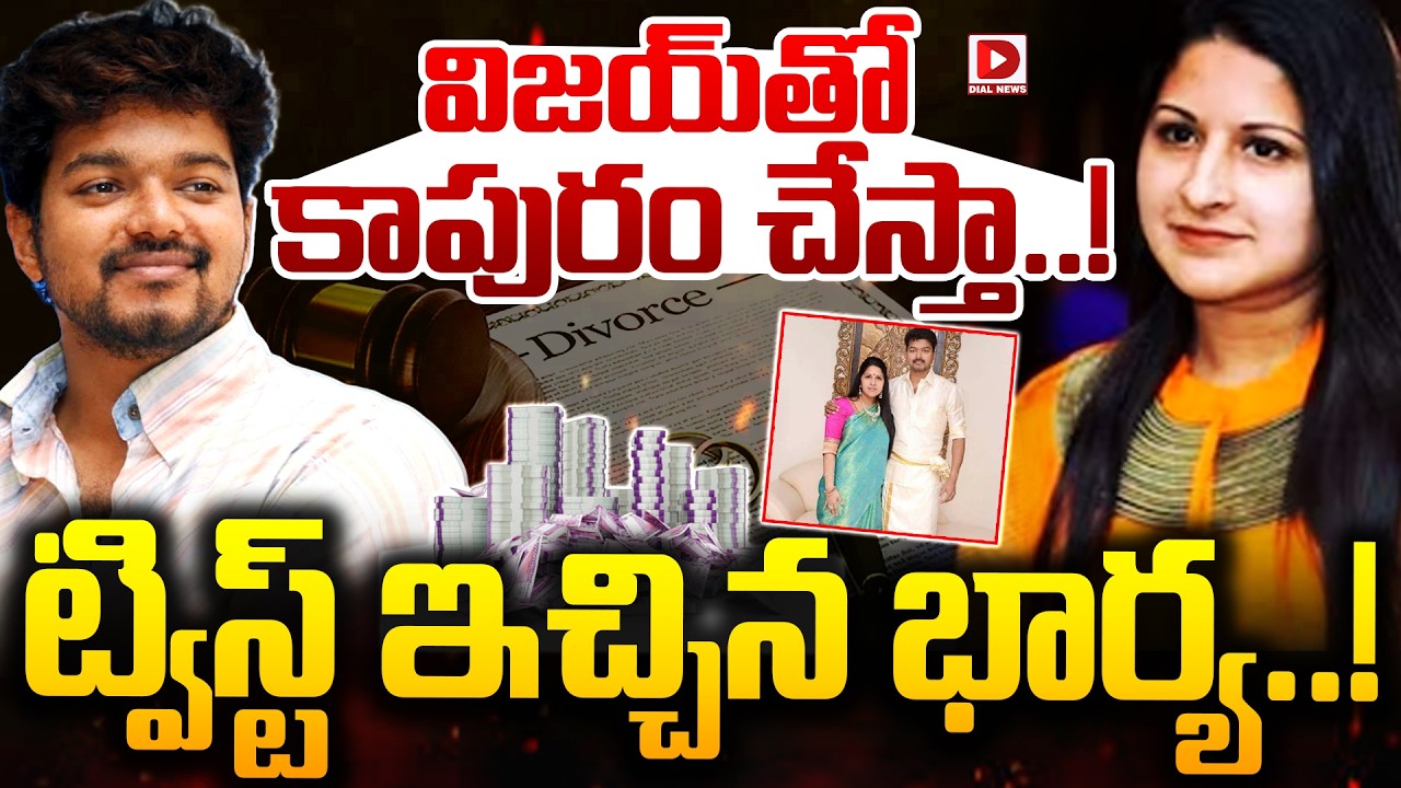 LIVE : విజయ్ తో కాపురం చేస్తా...ట్విస్ట్ ఇచ్చిన భార్య..! Thalapthy Vijay & Sangeetha Divorce Update