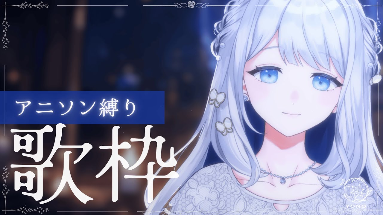 【 歌枠/KARAOKE 】今夜はアニソン縛りで歌います🌙🎼【 #ヨノ  / RK Music】