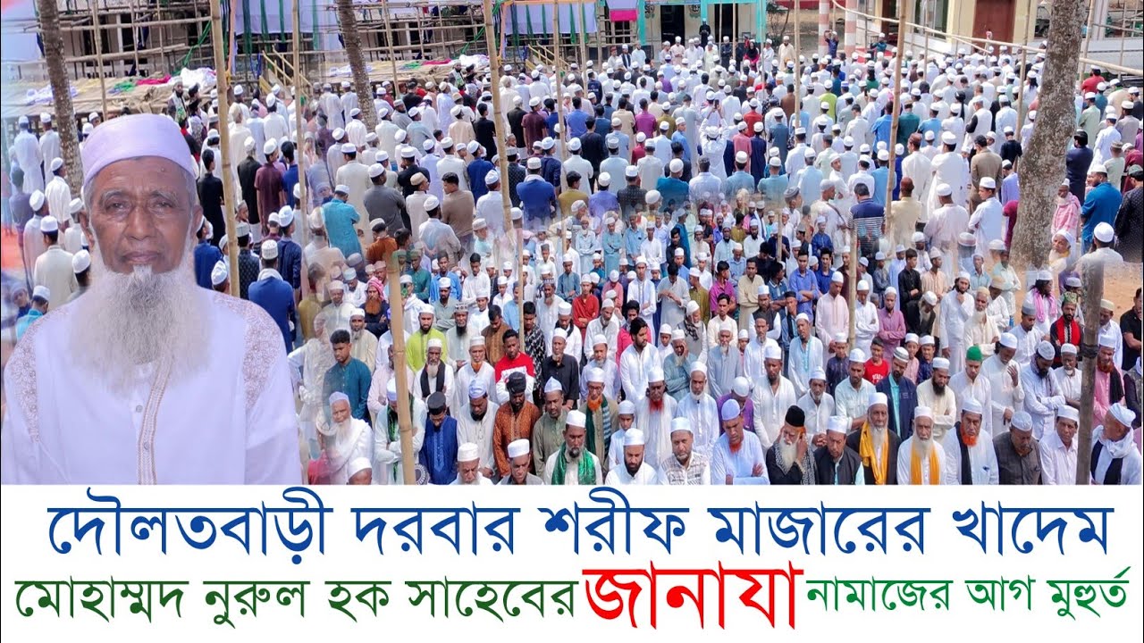 দৌলতবাড়ী দরবার শরীফ মাজারের | খাদেম সাহেবের জানাযার আগ মুহুর্ত। Janaza namaz