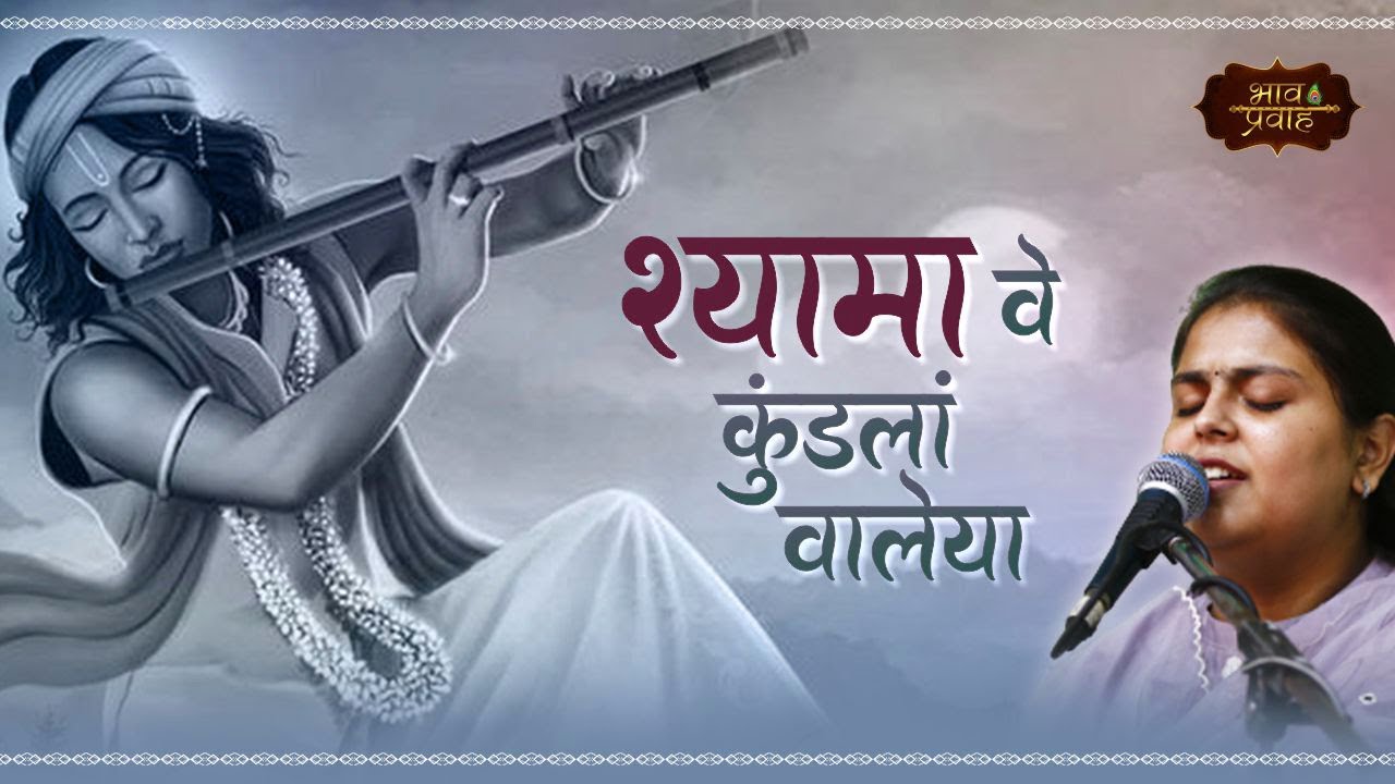 Arushi Gambhir Bhajan | श्यामा वे कुंडलां वालेया मैं तेरी हाँ | Soulful Bhajan | Bhav Pravah