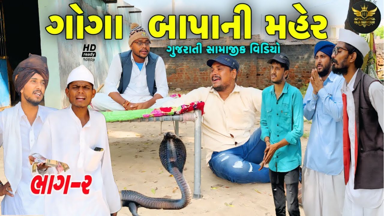 ગોગા બાપાની મહેર//સામાજિક વીડિયો//Gujarati Samajik Video//Raja Bahuchar