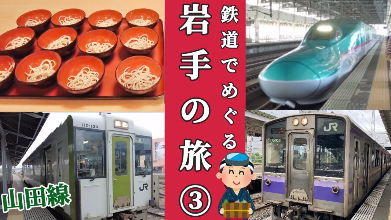 岩手の旅③JR山田線/東北本線で平泉へ/スーパーホテル盛岡🏢【大人女子ひとり旅🎒】