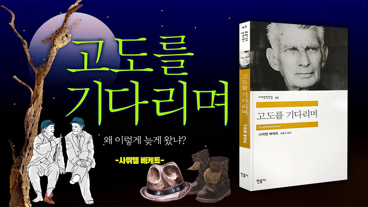 [고도를 기다리며] 노벨문학상 수상 작가 사뮈엘 베케트의 대표 희곡