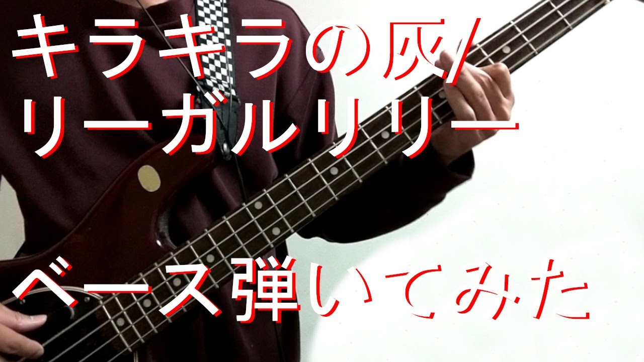 【TAB有・DL可】キラキラの灰/リーガルリリー ベース弾いてみた 【ダウンロードは概要欄からどうぞ！】