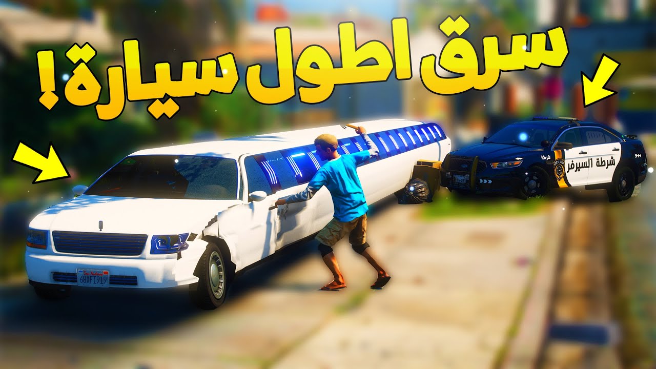 طفل شرطي صغير انسرقت سيارة ابوه الطويلة ..! (99# ) 😂🔥- شوف وش صار GTA V