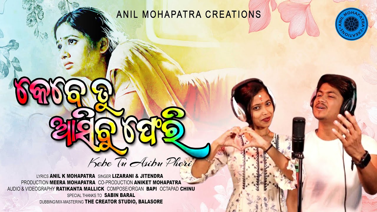 କେବେ ତୁ ଆସିବୁ ଫେରି Kebe tu Asibu Pheri | Singers: Lizarani & Jitendra | Music : Bapi #odiaviralsong