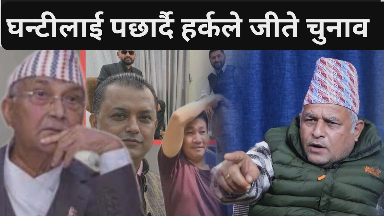 घन्टीलाई पछार्दै हर्क साम्पाङको शानदार जित लगत्तै बोले बोधराज#online #harkasampang