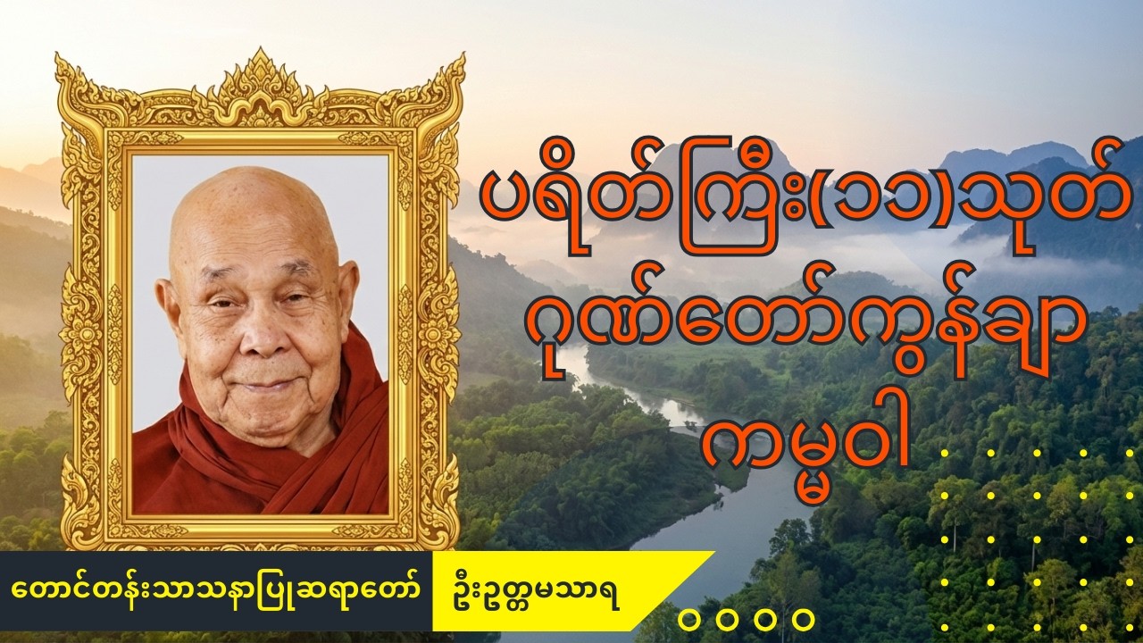 တောင်တန်းသာသနာပြုဆရာတော်ကြီး ဦးဥတ္တမသာရ ရွတ်ဖတ်ပူဇော်သော ပရိတ်ကြီး ၁၁ သုတ်နှင့် ဂုဏ်တော်ကွန်ချာ