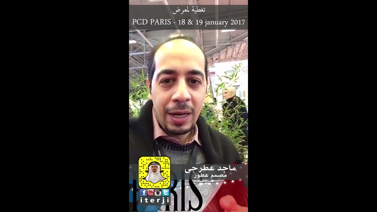 تغطية معرض ادوات تعبئة وتغليف العطور وادوات التجميل - باريس PCD Paris 2017
