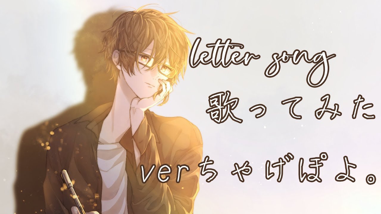 「letter song」/doriko(Cover) ちゃげぽよ。