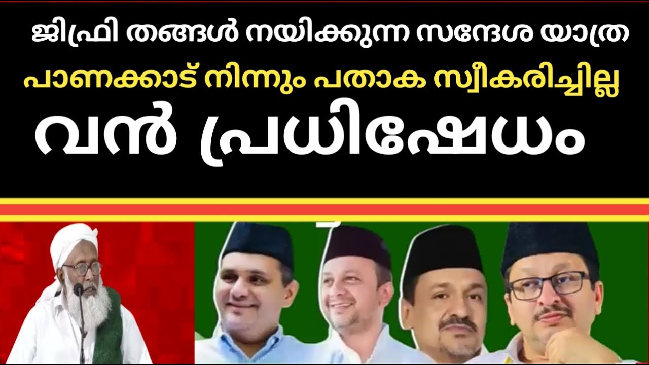 പാണക്കാട് നിന്നും പതാക കൈമാറ്റം ഒഴിവാക്കി വൻ പ്രധിഷേധം@SKICRTV