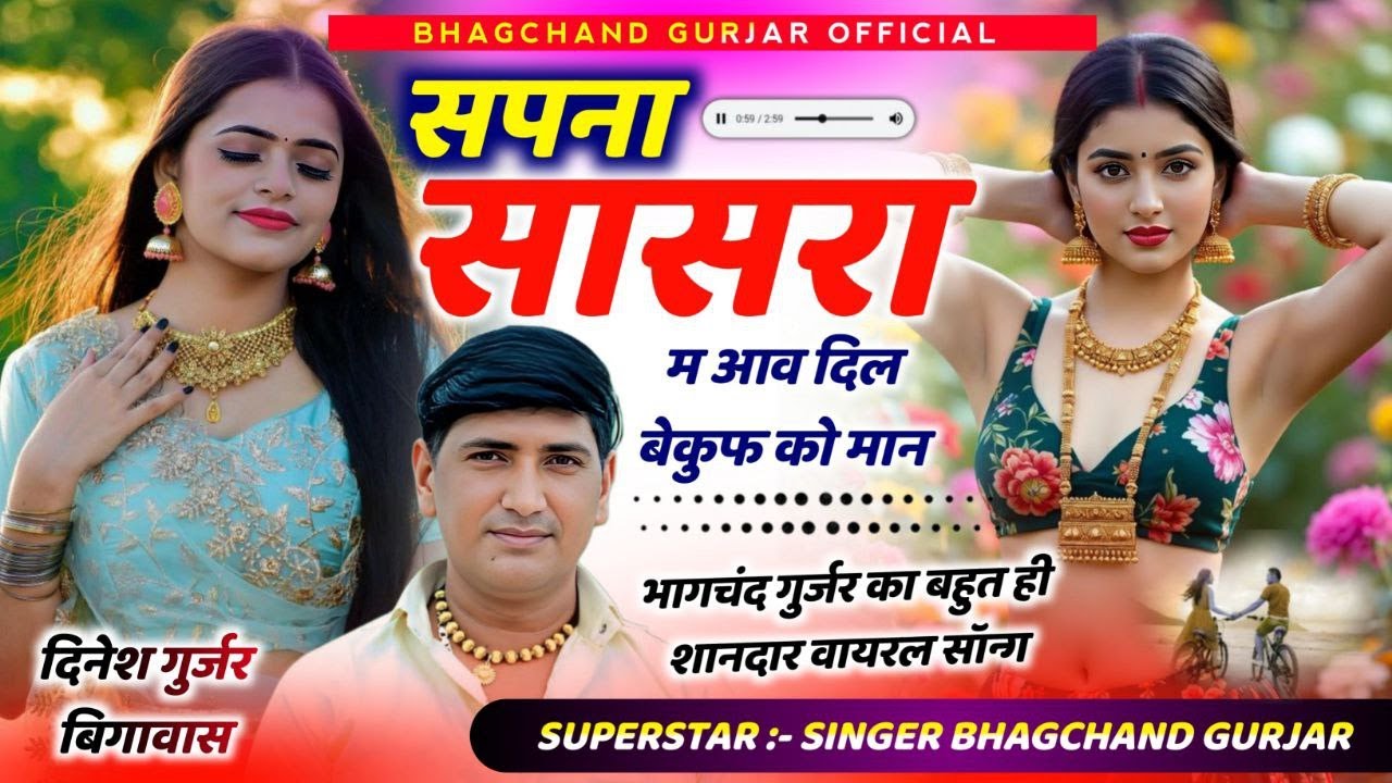 वायरल सोंग || सपना ससरा में आवे दिल बेकुप रोवे छै || सिंगर ~ भागचंद गुर्जर#bhagchand_gurjar