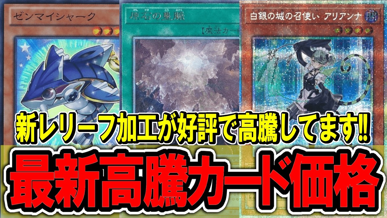 【遊戯王】新レリーフが好評で高騰中！最新遊戯王高騰カード価格情報！リミットオーバーコレクション ライバルズ 【遊戯王 高騰】