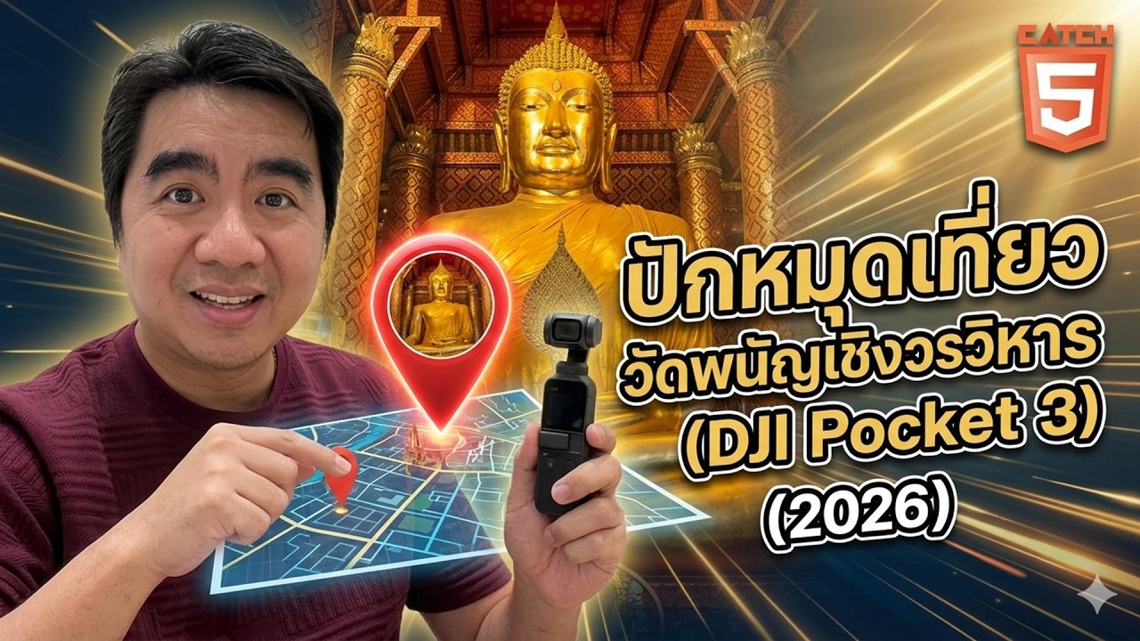 ปักหมุดเที่ยว วัดพนัญเชิงวรวิหาร ถ่ายด้วย DJI Pocket 3 ( 2026 )  #catch5