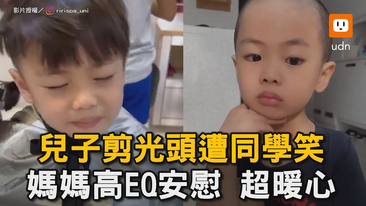 兒子剪光頭遭同學笑 媽媽高EQ安慰 超暖心｜親子｜互動｜可愛｜剪髮｜光頭｜髮型｜安慰｜暖心｜生活