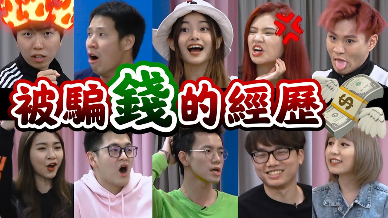 尚进被骗 6 位数 | Dennis 被教会朋友骗 | Kidinn 车子险被骗【小談#5】被騙錢的經歷 Scam Experiences  ft.彤彤 志勇 良运 怡汶 林铭 晨祐 洁琪 圭武 捷忆