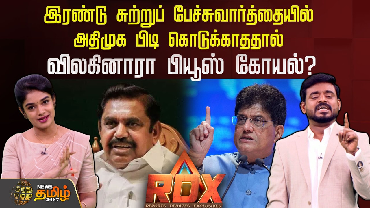 RDX | இரண்டு சுற்றுப் பேச்சுவார்த்தையில் ADMK பிடி கொடுக்காததால் விலகினாரா பியூஸ் கோயல்?| ADMK | BJP