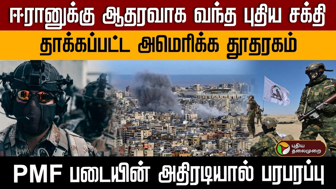 ஈரானுக்கு ஆதரவாக வந்த புதிய சக்தி தாக்கப்பட்ட அமெரிக்க தூதரகம் PMF படையின் அதிரடியால் பரபரப்பு | PTD