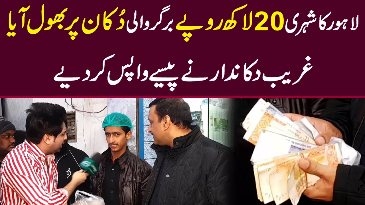 Lahore ka shehri 20 lakh burger wali dukan pr bhul aya dukandar ne pesay wapis kr diye - Yasir Shami