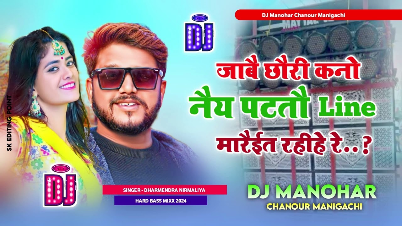 Maithili DJ song#dharmendra nirmaliya ka DJ remix 2024 ka ( जाबै छौरी कनो नैय पटतौ लाइन मारैईत रै)