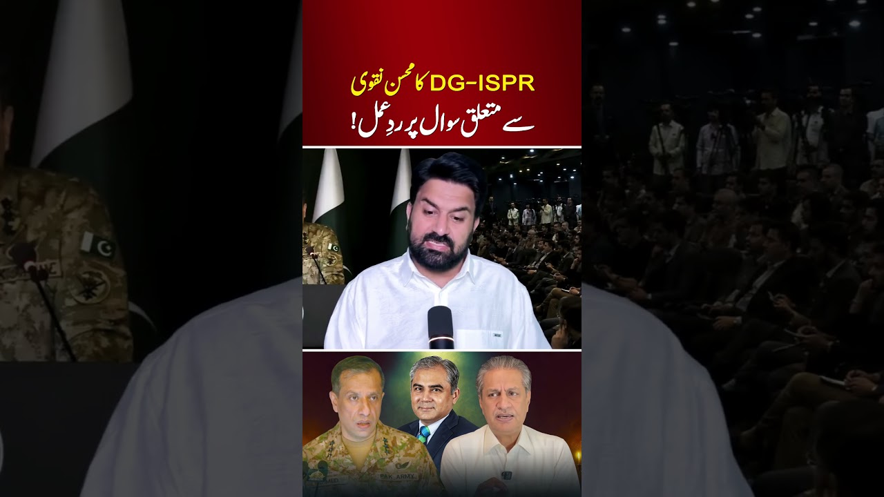 Заявления Мохсина Накви: ответ DG ISPR Абсару Аламу