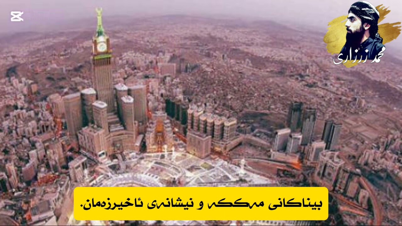 بیناکانی مەککە و کاتی دەستپێکردنی ئاخیر زەمان.  