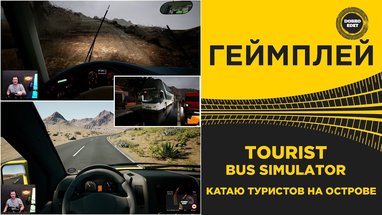 ✅ TOURIST BUS SIMULATOR - КАТАЮ ТУРИСТОВ