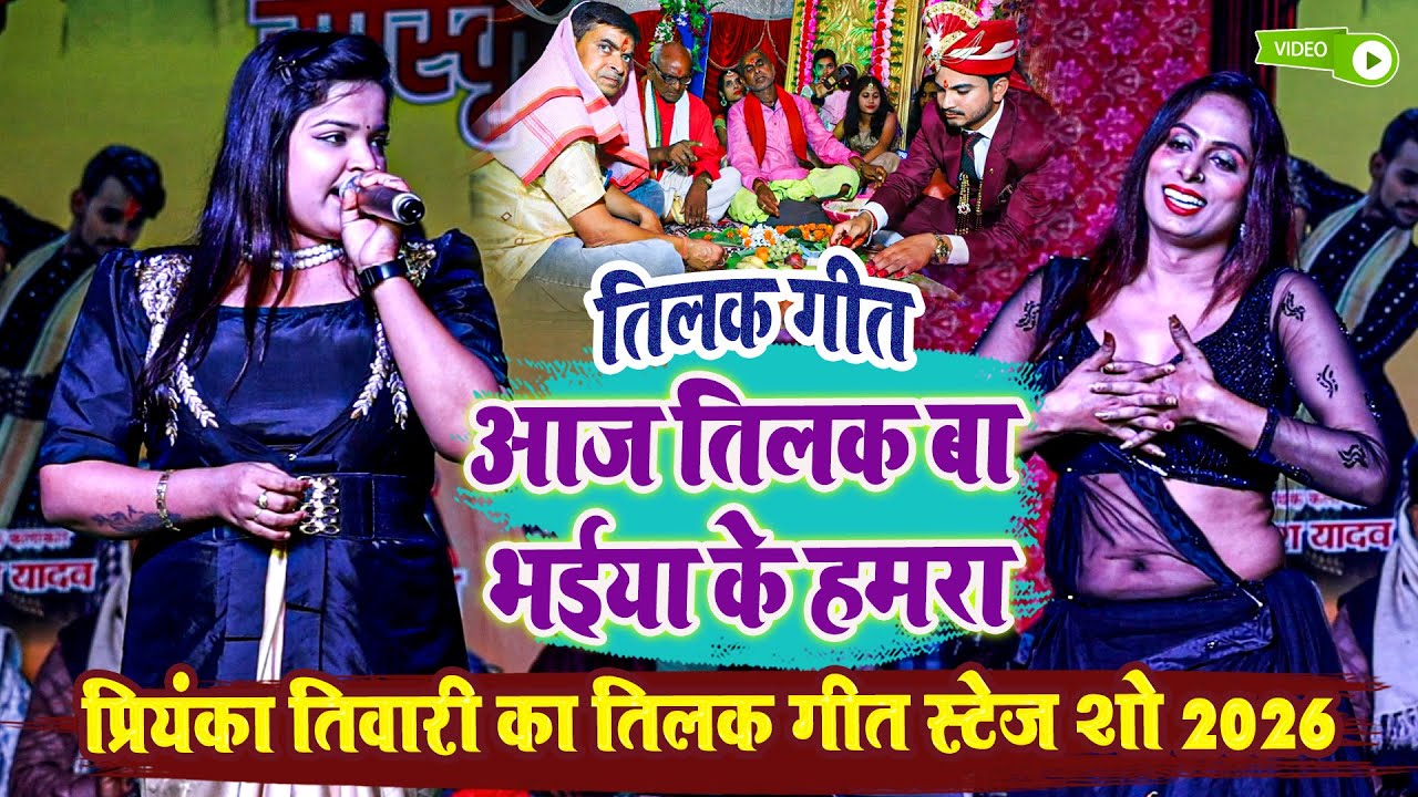 आज तिलक बा भईया के हमरा - प्रियंका तिवारी का तिलक गीत स्टेज शो 2026 - Priyanka Tiwari Ka Tilak Geet