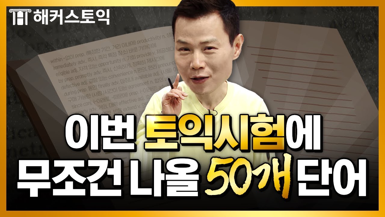 토익 27년 전문가 선정, 빈출단어 50개