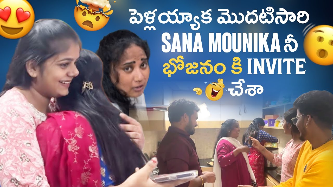 పెళ్లయ్యాక మొదటిసారి Sana Mounika నీ భోజనం కి Invite చేశా@gullyporis3121 