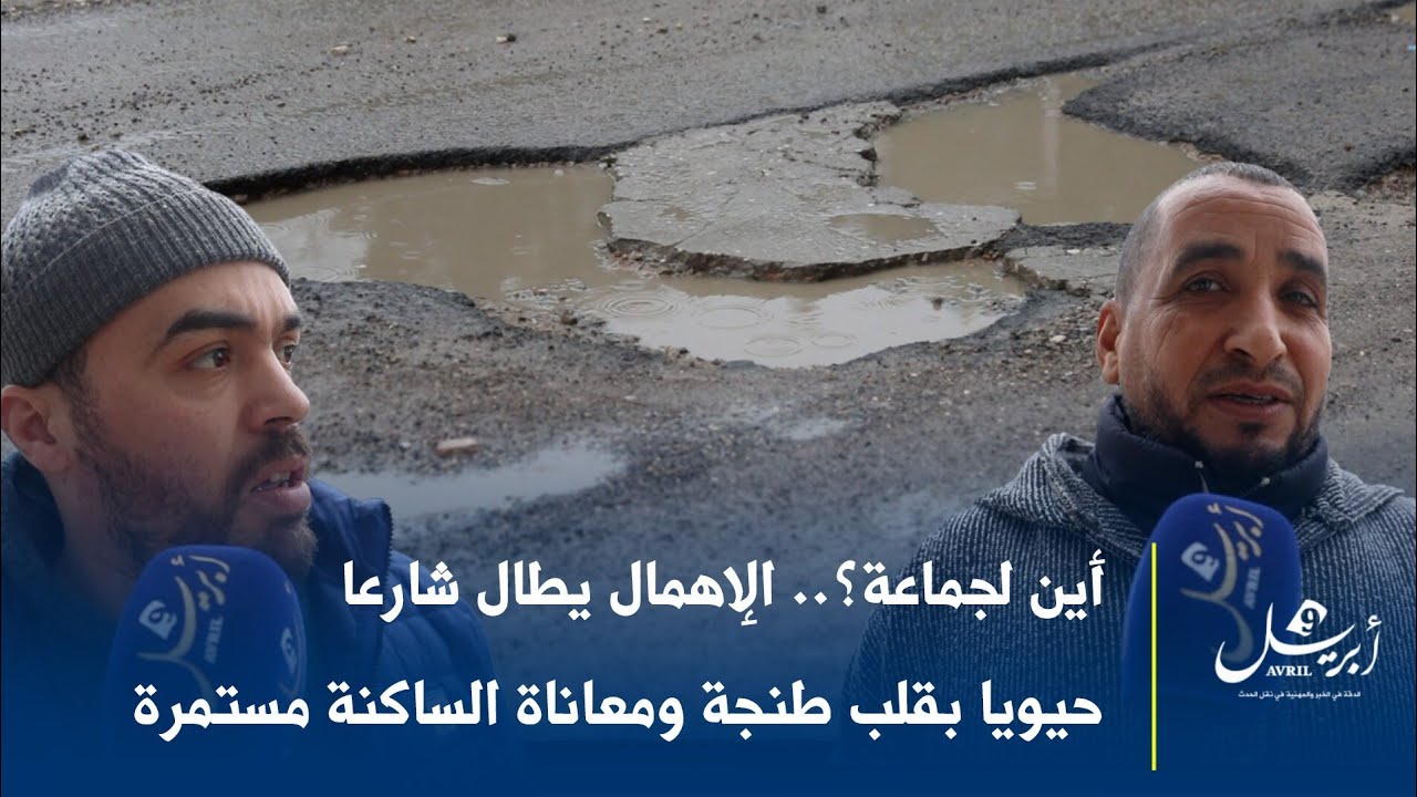 أين الجماعة؟.. الإهمال يطال شارعا حيويا بقلب طنجة ومعاناة الساكنة مستمرة